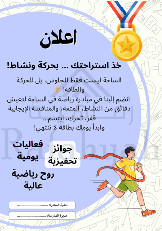 مبادرة رياضة في الساحة | مبادرة النشاط والحيوية المدرسية