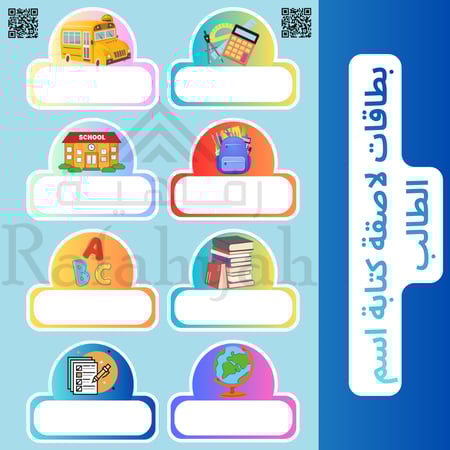 ملصقاتي المدرسية – بطاقات اسم الطالب الجاهزة للتعديل أوالطباعة