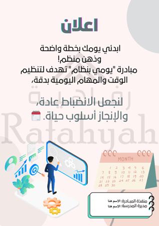 مبادرة يومي بنظام (مبادرة تنظيم العمل الإداري اليومي)