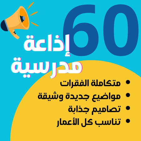 إذاعة مدرسية جاهزة – 3 ملفات رقمية تحوي 60 إذاعة متكاملة الفقرات ( PDF)