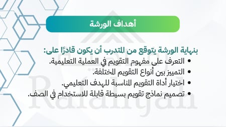 ورشة عمل أدوات التقويم وأنواعه في التعليم