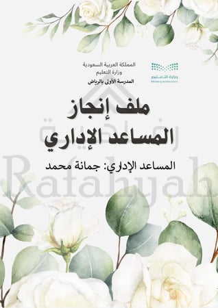 سجل إنجاز المساعد الإداري – دليل التميز للمساعد الإداري