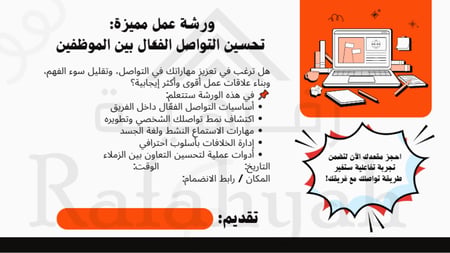 ورشة عمل تحسين التواصل الفعال بين الموظفين