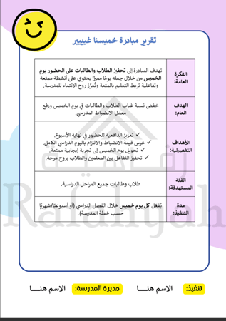 مبادرة خميسنا غيييير – مبادرة الانضباط بمتعة الأنشطة