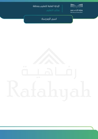 القوالب الرسمية لوزارة التعليم | جاهزة للتقارير والوثائق المدرسية