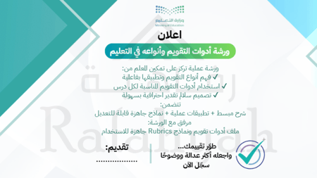 ورشة عمل أدوات التقويم وأنواعه في التعليم