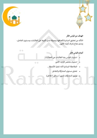 مبادرة بهجة العيد في مدرستي (فعاليات + مبادرة + إذاعة + قياس أثر)