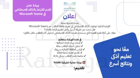 ورشة عمل تقدم القراءة بالذكاء الاصطناعي  في Microsoft Teams