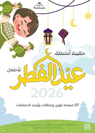 أنشطة العيد للأطفال 2026 | باقة تلوين ومتاهات وأوجد الاختلافات