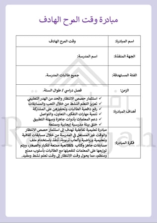 مبادرة وقت المرح الهادف | حقيبة مبادرة مدرسية جاهزة لتفعيل حصص الانتظار