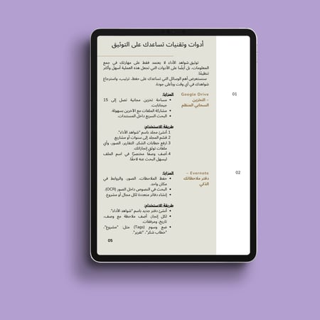 كتيب دليلك إلى توثيق شواهد الأداء الوظيفي باستخدام التقنية