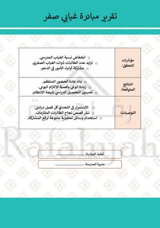 مبادرة صفر غياب | مبادرة الانضباط والتحفيز المدرسي
