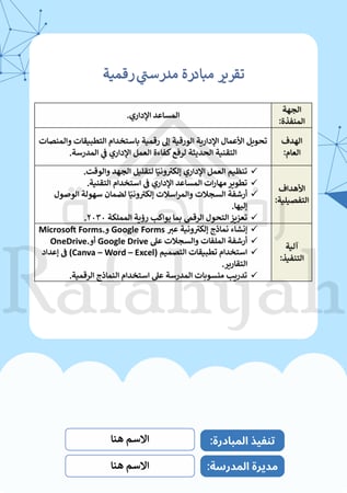 مبادرة إدارية مدرستي رقمية – مبادرة التحول الإداري الذكي
