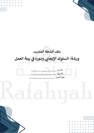 ورشة عمل السلوك الإيجابي وأثره في بيئة العمل