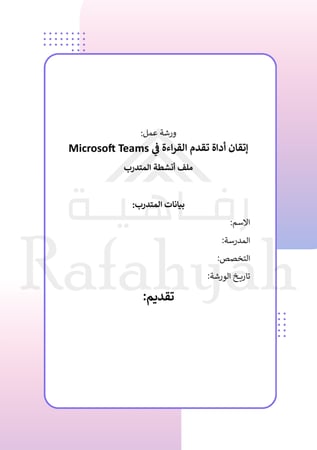 ورشة عمل تقدم القراءة بالذكاء الاصطناعي  في Microsoft Teams
