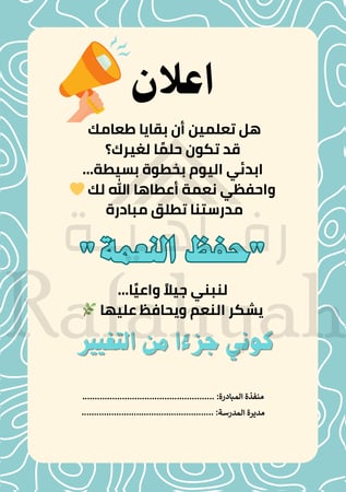 مبادرة حفظ النعمة المتكاملة – ملف جاهز للتنفيذ والتوثيق