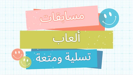 مسابقات وألغاز منوعة ومسلية – أكثر من +160 صفحة