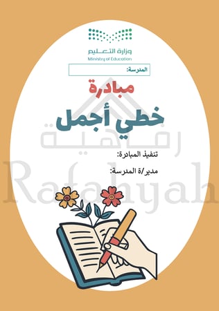 مبادرة خطي أجمل | حقيبة متكاملة لتحسين الخط العربي للصفوف الأولية