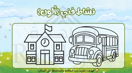 حقيبة أنشطة تفاعلية جاهزة: برنامج (أنا طفل مسؤول) لرياض الأطفال