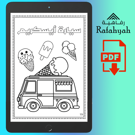 دفتر تلوين للأطفال - عالم المواصلات ️ (ملف رقمي PDF)