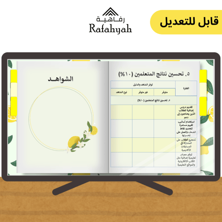 سجل توثيق شواهد الأداء الوظيفي ثيم الليمووون