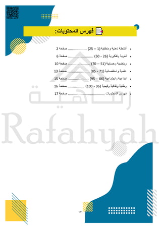 مبادرة خمس دقائق تركيز + الملف الشامل لـ 100 نشاط متقدم