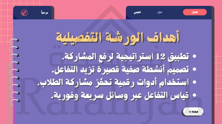 ورشة عمل استراتيجيات رفع المشاركة داخل الحصة "من مستمع إلى مشارك"