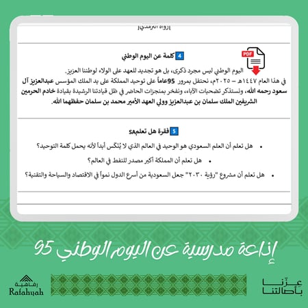 ملف إذاعة مدرسية مميز لليوم الوطني السعودي 95 – جاهز للطباعة