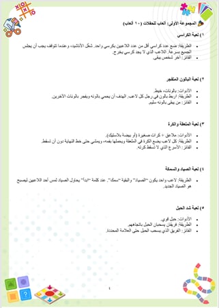 موسوعة 365 لعبة ممتعة للكبار والصغار – ملف PDF متكامل