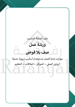ورشة عمل “صف بلا فوضى” – دليل إدارة الصف الحديثة للمعلمين