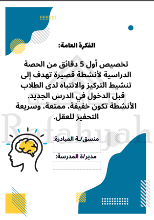 مبادرة خمس دقائق تركيز + الملف الشامل لـ 100 نشاط متقدم