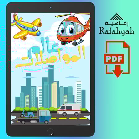 دفتر تلوين للأطفال - عالم المواصلات ️ (ملف رقمي PDF)