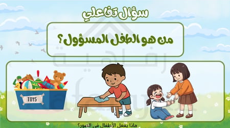 حقيبة أنشطة تفاعلية جاهزة: برنامج (أنا طفل مسؤول) لرياض الأطفال