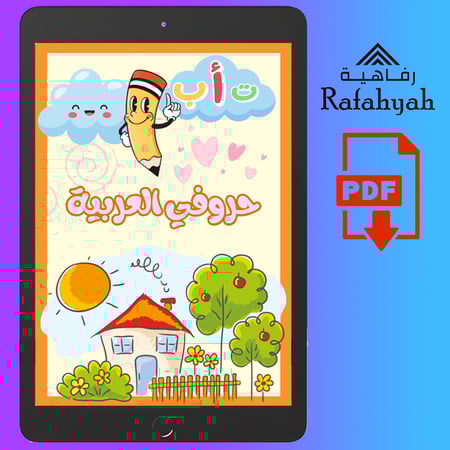(حروفي العربية) كتاب تعليم الحروف العربية
