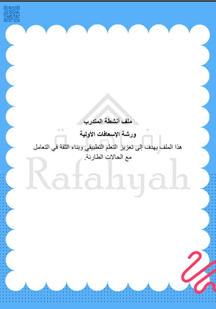 ورشة عمل الإسعافات الأولية | محتوى عملي ينقذ الحياة