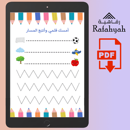 دفتر تتبع المسار للأطفال – تدريبات الحروف العربية والمسارات | ملف PDF تعليمي قابل للطباعة