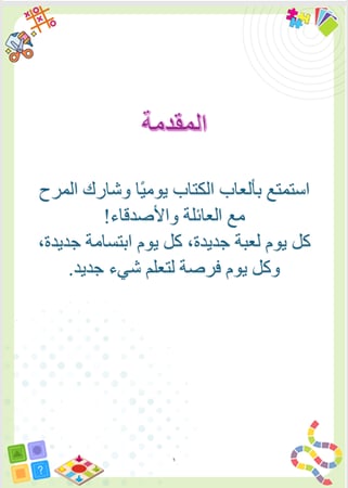 موسوعة 365 لعبة ممتعة للكبار والصغار – ملف PDF متكامل
