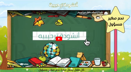 حقيبة أنشطة تفاعلية جاهزة: برنامج (أنا طفل مسؤول) لرياض الأطفال