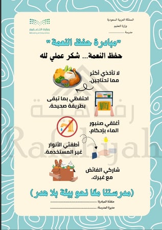 مبادرة حفظ النعمة المتكاملة – ملف جاهز للتنفيذ والتوثيق