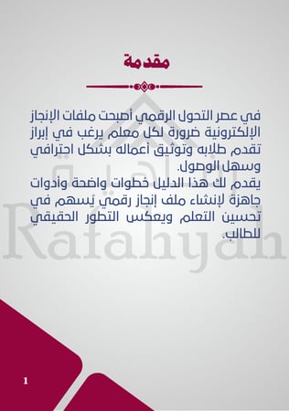 كتيب دليل المعلم لإعداد ملف إنجاز إلكتروني للطلاب