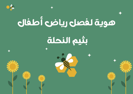 هوية فصل كاملة بثيم النحل
