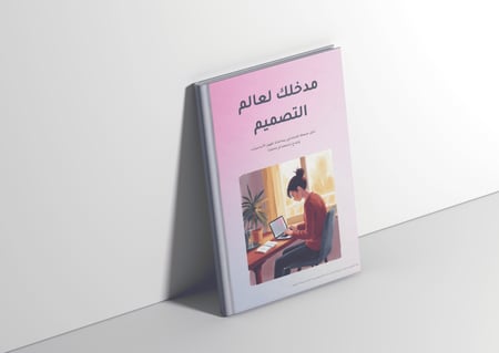 مدخلك لعالم التصميم – كيف تصمم بدون ما تعك؟ (أسرار المحترفين)