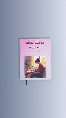 مدخلك لعالم التصميم – كيف تصمم بدون ما تعك؟ (أسرار المحترفين)