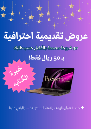 عروض تقديميه حسب طلبك بالعربيه