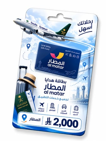 بطاقة هدايا المطار 2000 ريال +100 ريال مجاناً