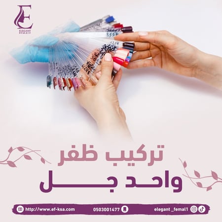 تركيب ظفر واحد جل