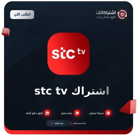 اشتراك Stc tv بريميوم لمدة 12 شهر