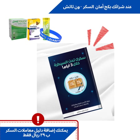 بكج أمان السكر – ون تاتش