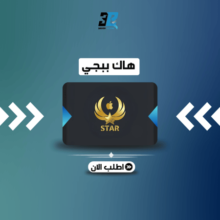 كود هاك ببجي ستار شهر