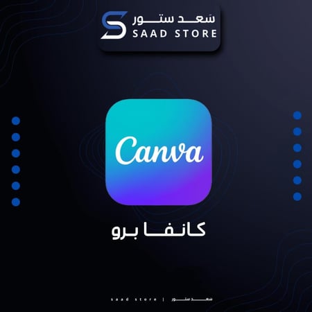 كانفا برو  لمدة سنة | CANVA